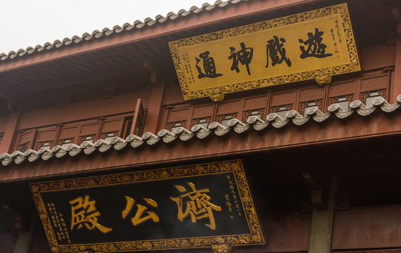 靈隱寺濟(jì)公殿