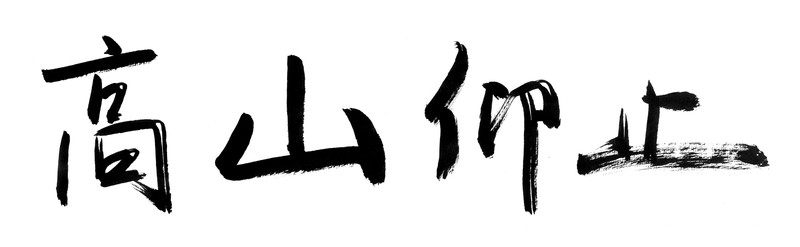 書法字體 高山仰止 黑白墨稿