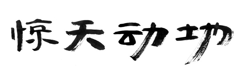 書法字體 驚天動地 黑白墨稿