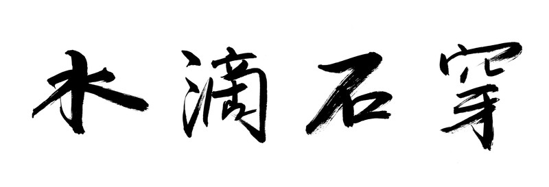 書法字體 水滴石穿 黑白墨稿