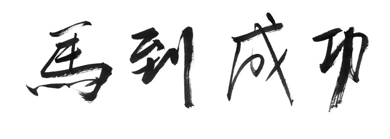 書法字體 馬到成功 黑白墨稿