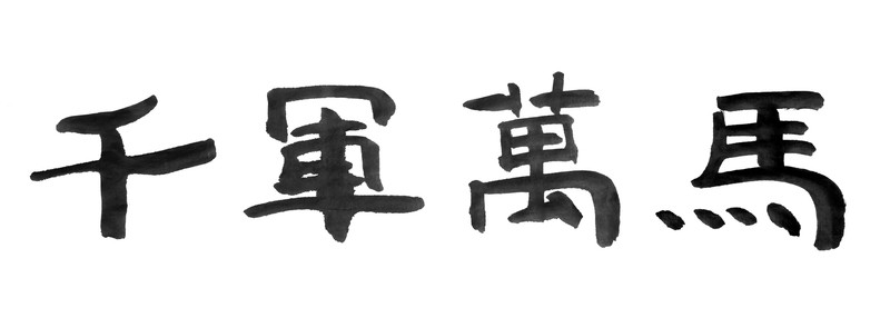 書法字體 千軍萬馬 黑白墨稿