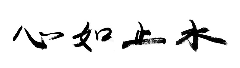 書法字體 心如止水 黑白墨稿