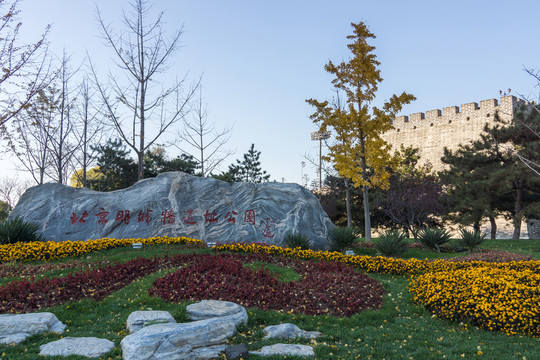 北京明城墻遺址公園