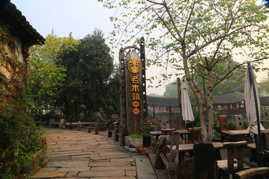 烏鎮(zhèn)老木頭酒吧