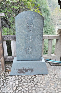 雙龍橋石碑