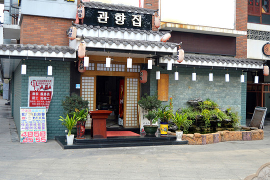 韓國(guó)料理店