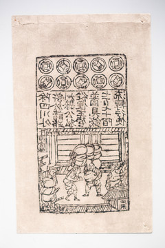 北宋交子舊板拓存