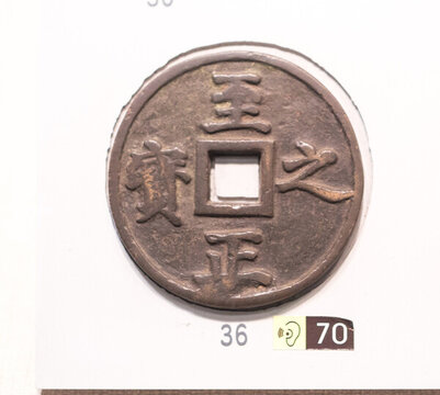 至正之寶權(quán)鈔錢 元代銅錢