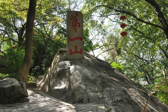 第一山石碑