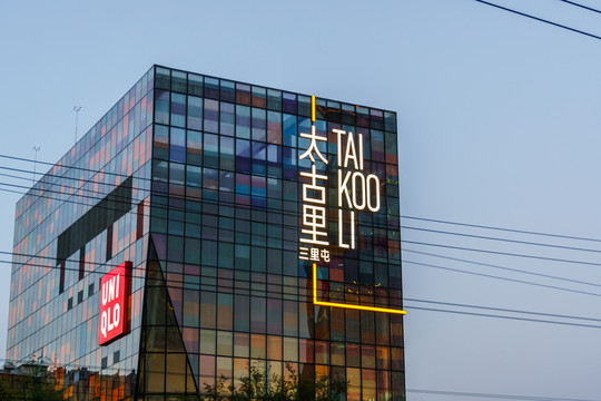北京三里屯太古里