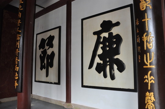 廉 節(jié)
