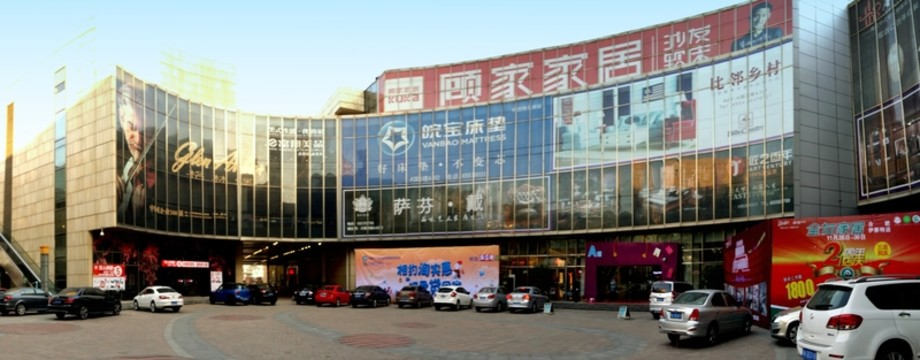 家居超市 家具賣場(chǎng)