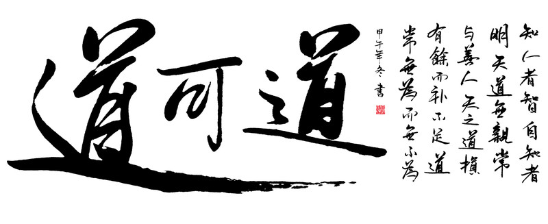 道字書(shū)法作品