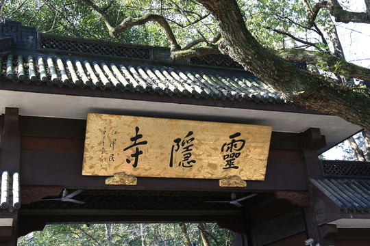 靈隱寺 牌匾