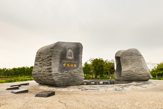 中國(guó)硯都
