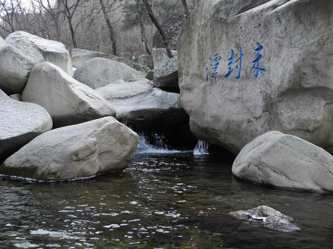 青島嶗山北九水未封潭