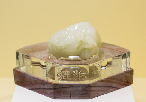 新疆和田白玉 貔貅 和田玉擺件