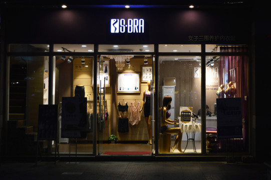 內(nèi)衣專賣(mài)店