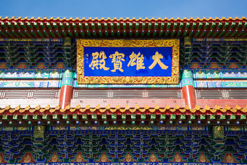 天寧寺 大雄寶殿 佛教大殿