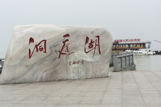 洞庭湖
