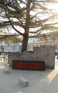 798藝術(shù)區(qū)