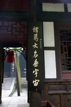 成都武侯祠楹聯(lián)