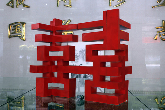 3D雕塑喜字 雕塑