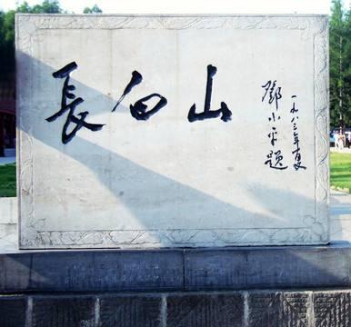 長白山石碑