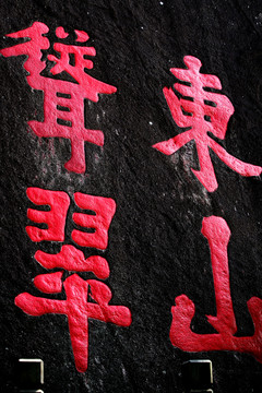 石刻藝術(shù)