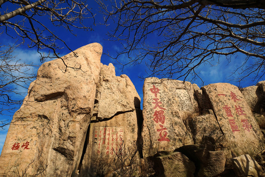 泰山風光 泰山石刻