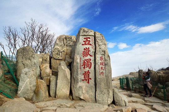 泰山風光 五岳獨尊刻石