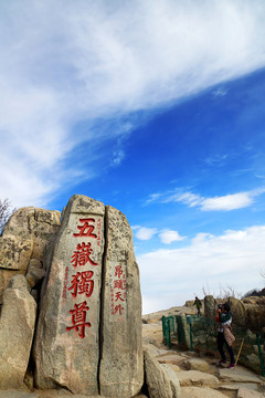 泰山風光 五岳獨尊刻石