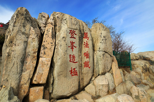 泰山風(fēng)光 泰山刻石