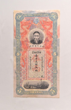 北洋天津銀行五兩銀票
