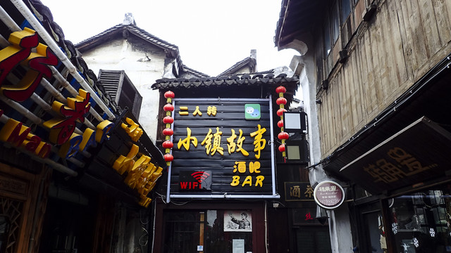 西塘