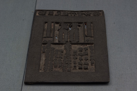 至元通寶 銅鈔版