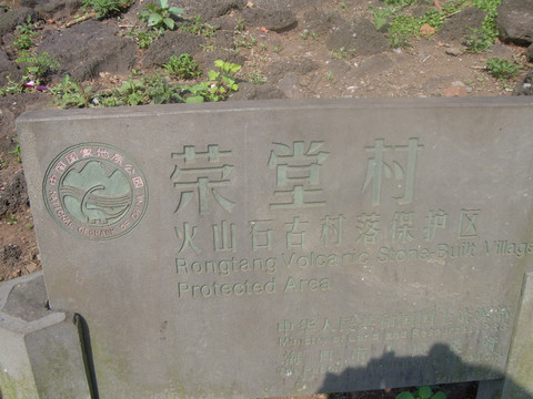 火山口古村落保護(hù)區(qū)