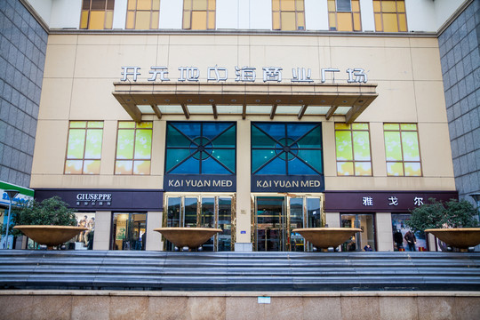 開元地中海商業(yè)廣場(chǎng)