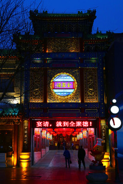 全聚德夜景