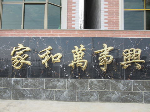 家和萬事興