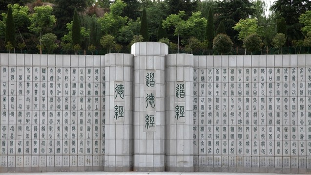 石刻篆字道德經(jīng)墻