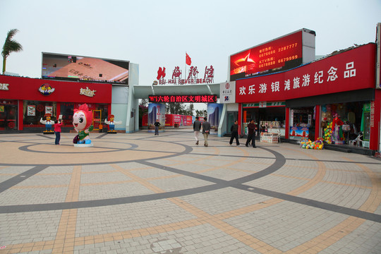 北海銀灘