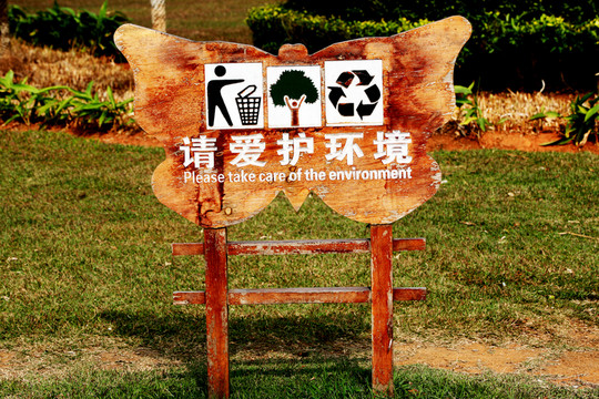 公園愛(ài)護(hù)環(huán)境宣傳牌