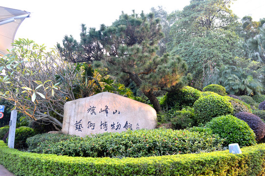 園藝