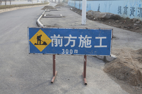 前方施工