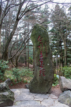 白居易花徑石碑