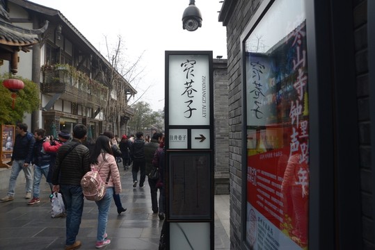 寬窄巷子