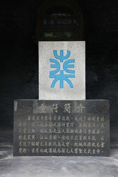 函谷關(guān)靈符遺址