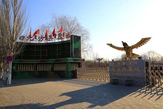 北方兵器城